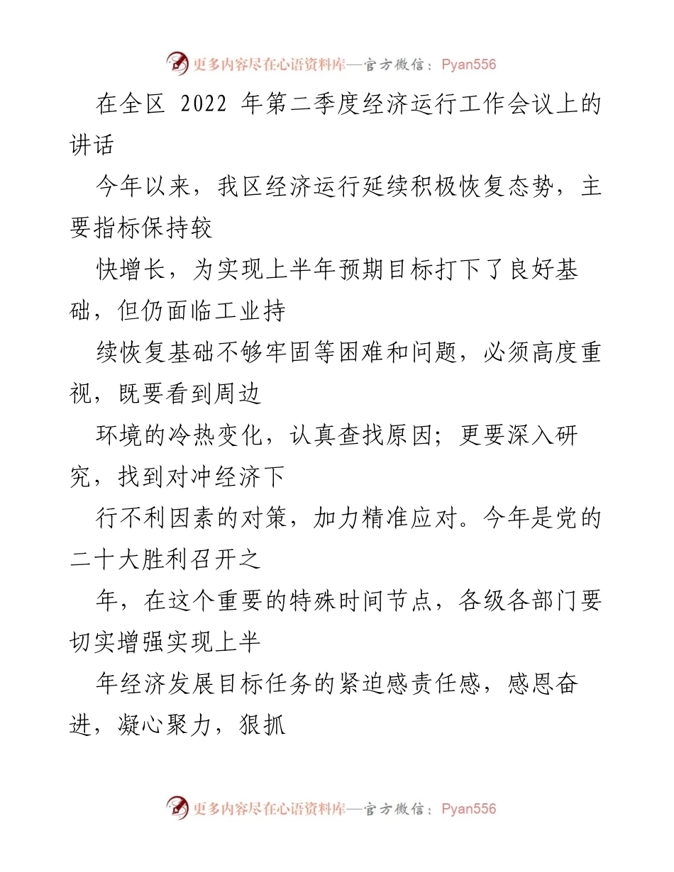 [发言] 经济运行工作会议 - 全区2022年第二季度经济运行工作总结与展望.docx_第1页