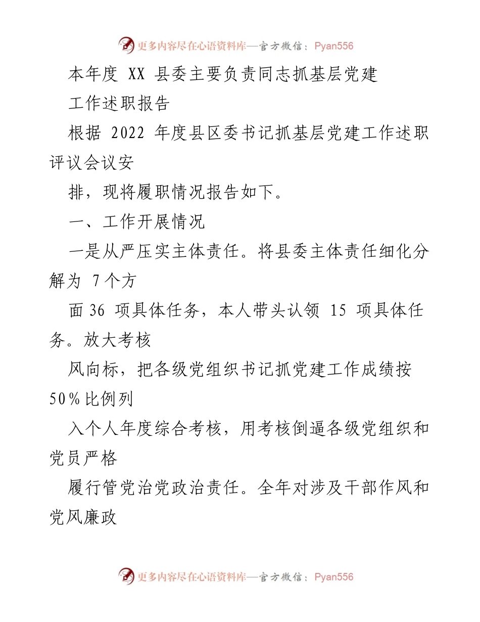 [发言] 述职评议会议 - XX县委书记抓基层党建工作述职报告.docx_第1页