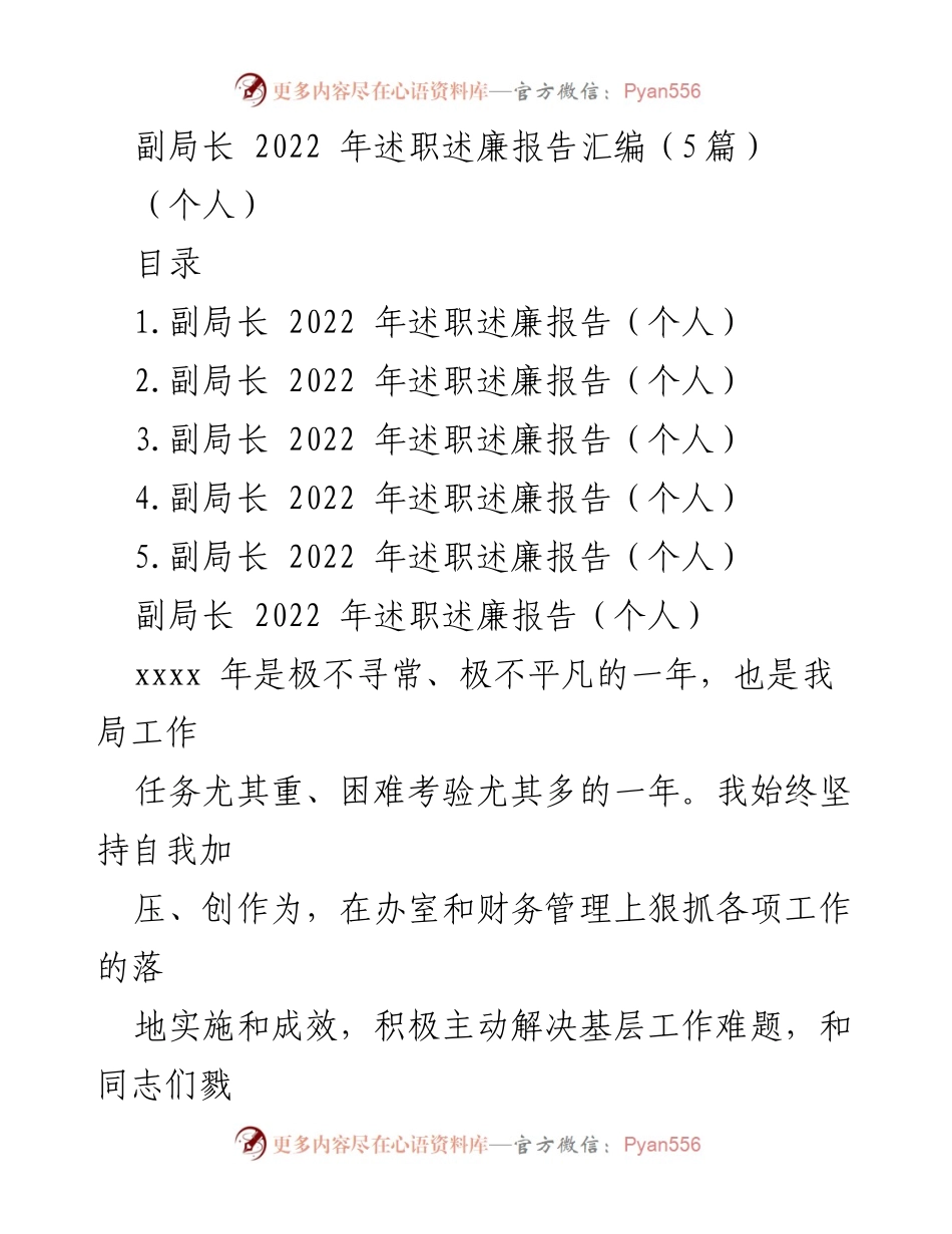 [发言] 述职述廉 - 副局长2022年述职述廉报告汇编.docx_第1页