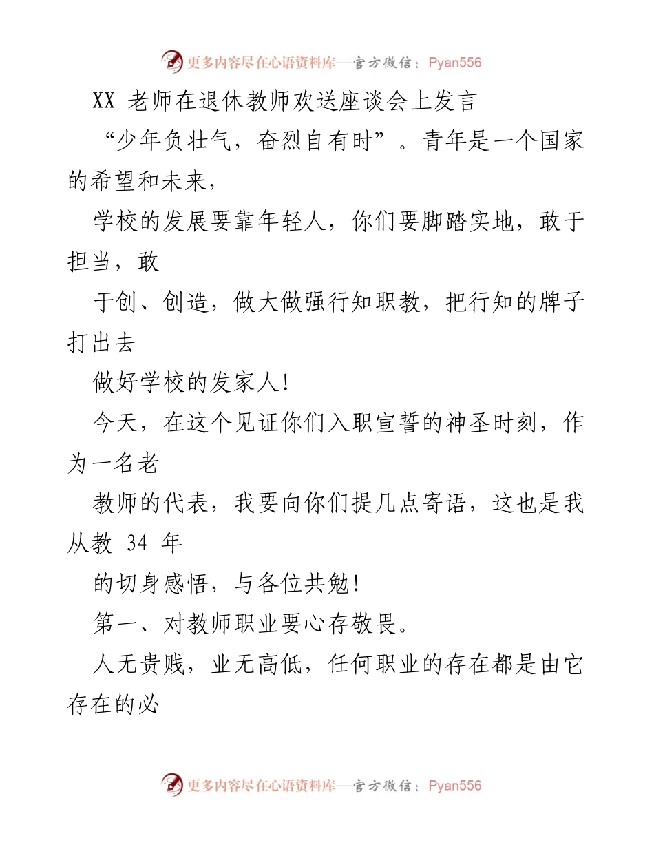 [发言] 退休教师欢送座谈会 - 老教师寄语：敬畏职业与保持激情.docx_第1页