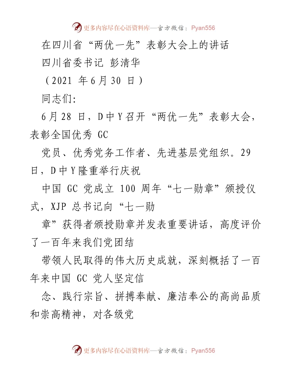 [发言] 表彰大会 - 四川省“两优一先”表彰大会讲话.docx_第1页