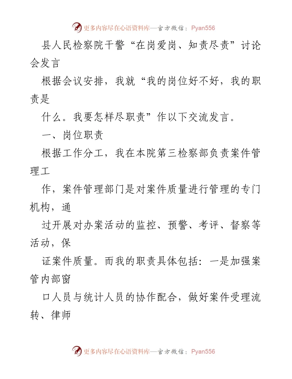 [发言] 讨论会 - “在岗爱岗、知责尽责”——检察干警的岗位职责与履职心得.docx_第1页