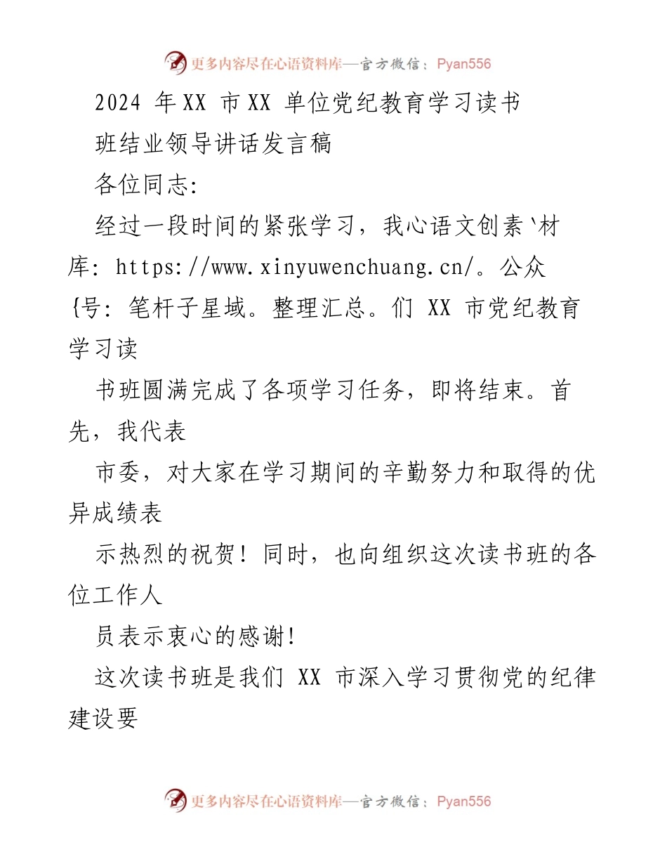 [发言] 读书班结业 - 党纪教育学习读书班结业讲话.docx_第1页