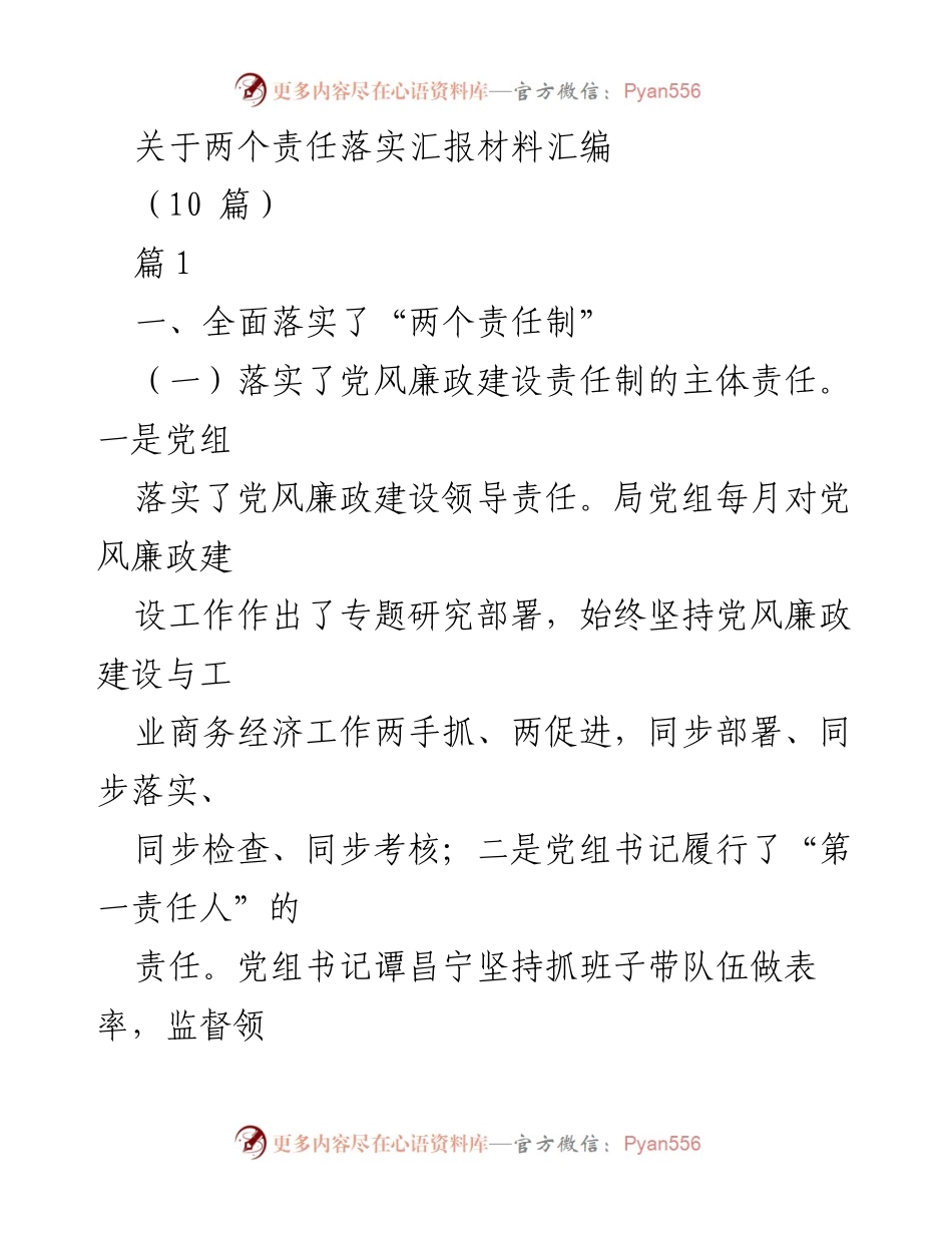 [发言] 责任落实会议 - “两个责任制”落实情况汇报.docx_第1页