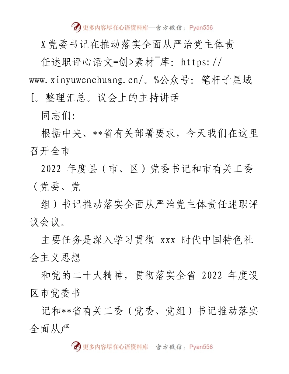 [发言] 述职评议会 - 推动全面从严治党的责任落实与评议.docx_第1页