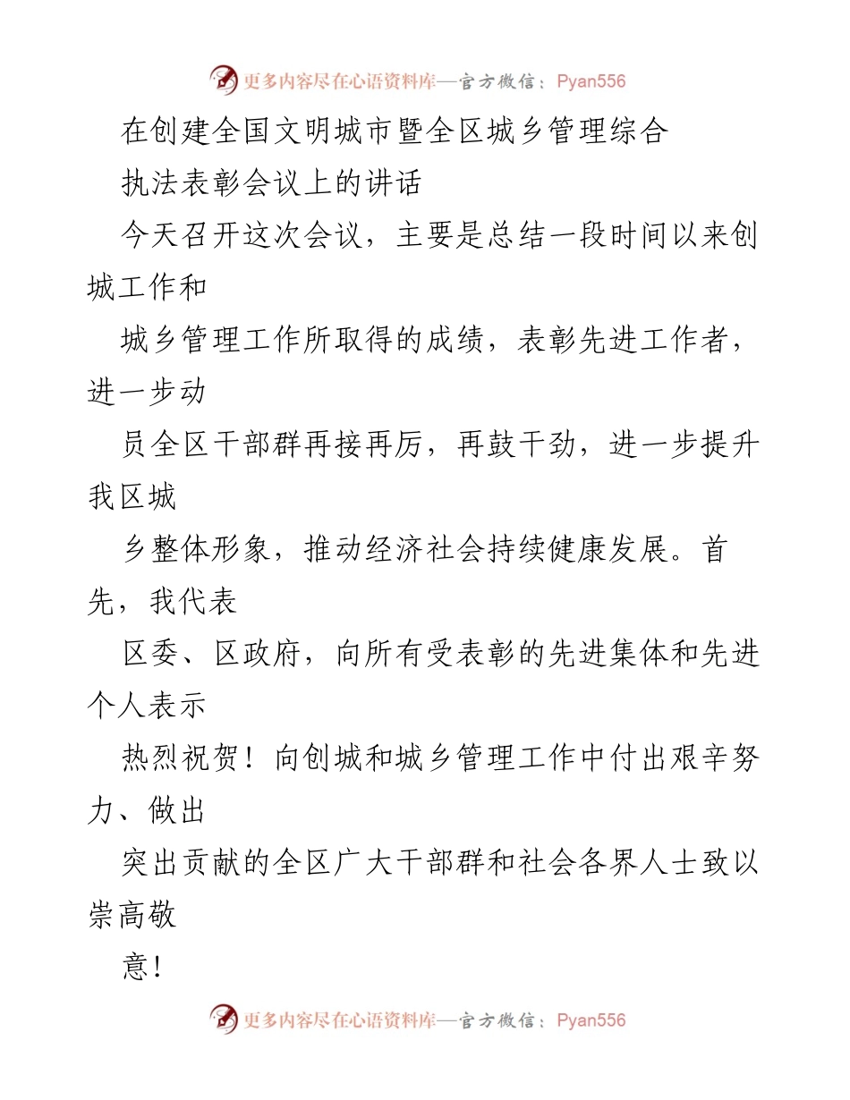 [发言] 表彰会议 - 创城与城乡管理工作总结讲话.docx_第1页