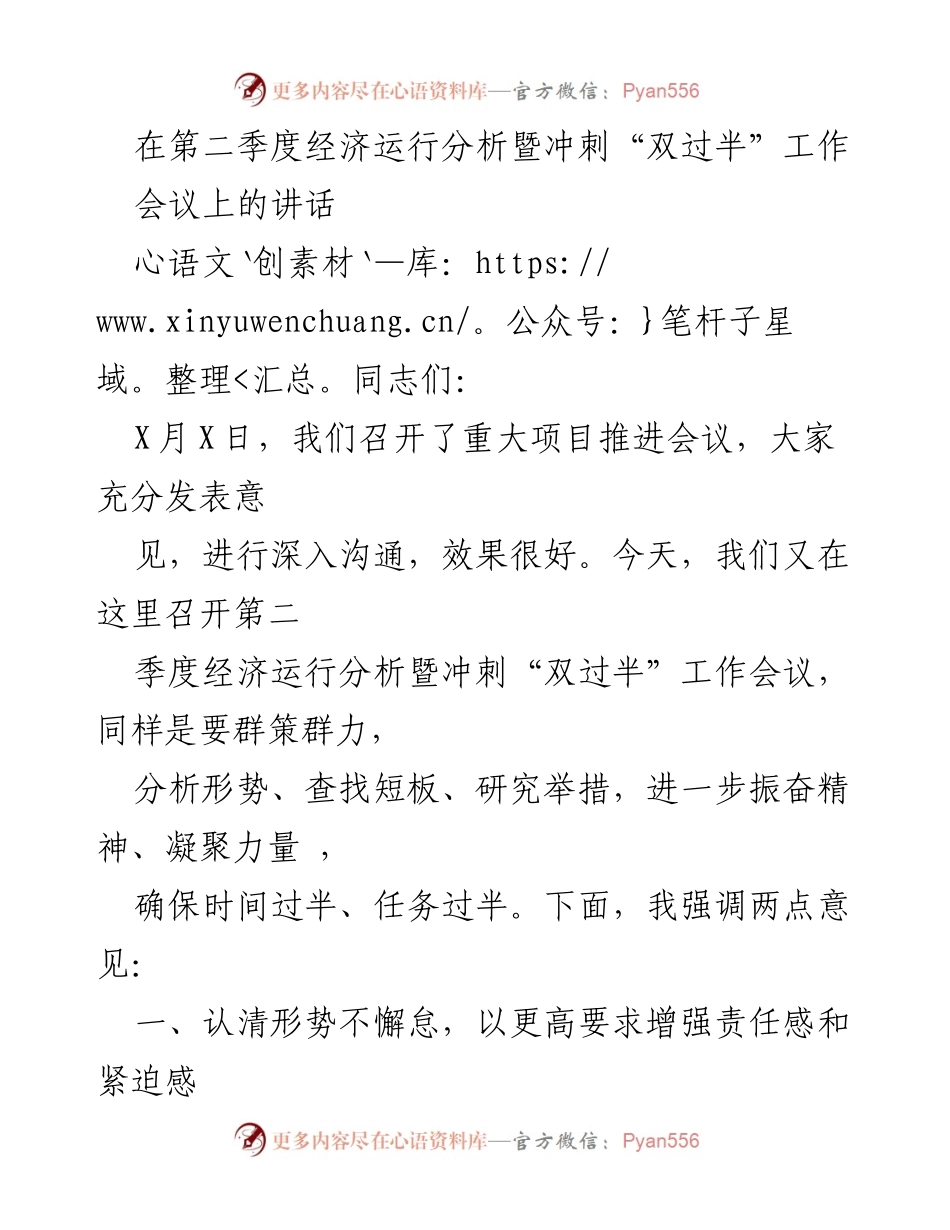 [发言] 经济运行分析会议 - 加强责任感与紧迫感，冲刺“双过半”目标.docx_第1页