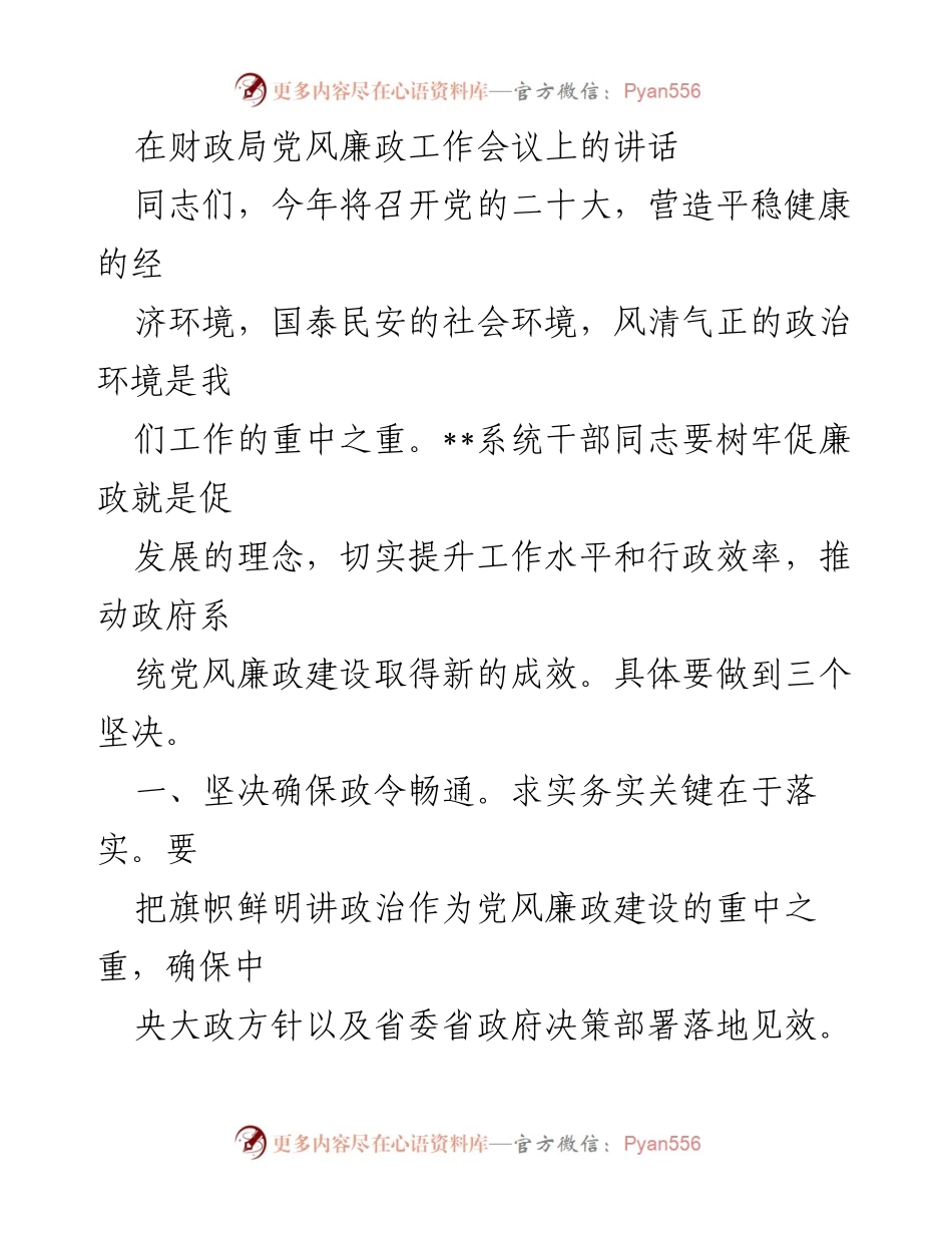 [发言] 财政局党风廉政工作会议 - 确保政令畅通，推动党风廉政建设新成效.docx_第1页