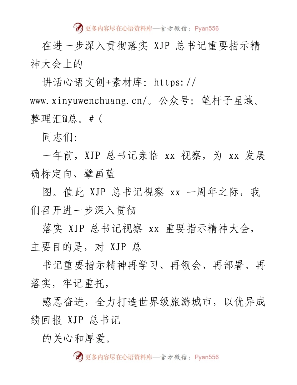 [发言] 重要指示精神大会 - 深入贯彻落实总书记视察精神，打造世界级旅游城市.docx_第1页