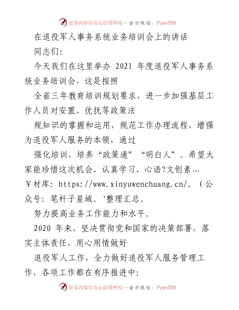 [发言] 退役军人事务系统业务培训会 - 加强退役军人服务能力的培训与落实_1.docx_第1页