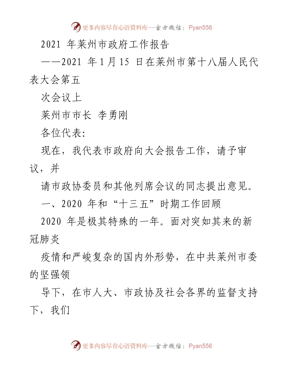 [发言] 莱州市第十八届人民代表大会 - 2021年莱州市政府工作报告.docx_第1页