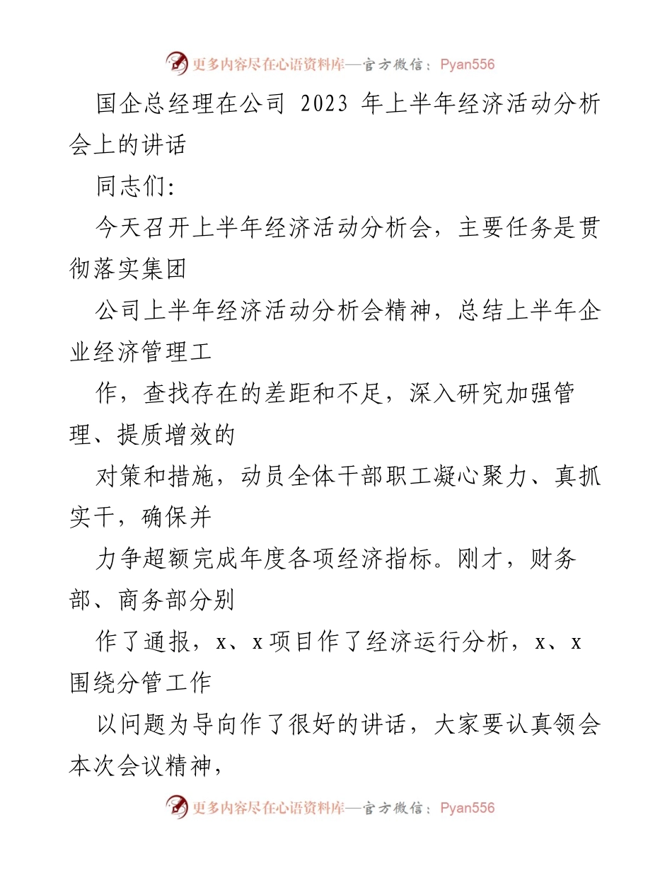 [发言] 经济活动分析会 - 国企总经理讲话：总结上半年成就与挑战，展望高质量发展新征程.docx_第1页