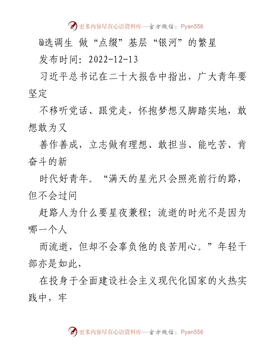 [发言] 选调生培训 - 年轻干部在新时代的使命与担当.docx_第1页