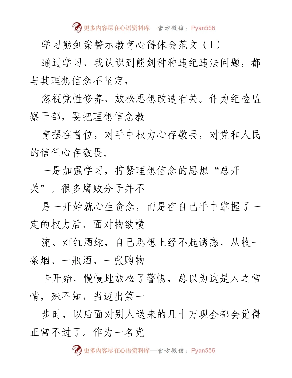 [发言] 警示教育学习 - 熊剑案的警示与纪检监察干部的责任.docx_第1页