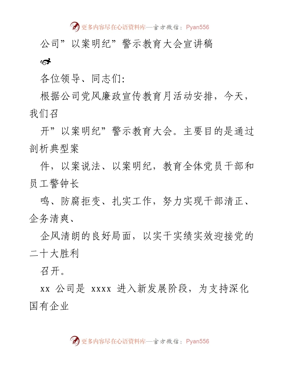 [发言] 警示教育大会 - “以案明纪”警示教育大会宣讲稿.docx_第1页