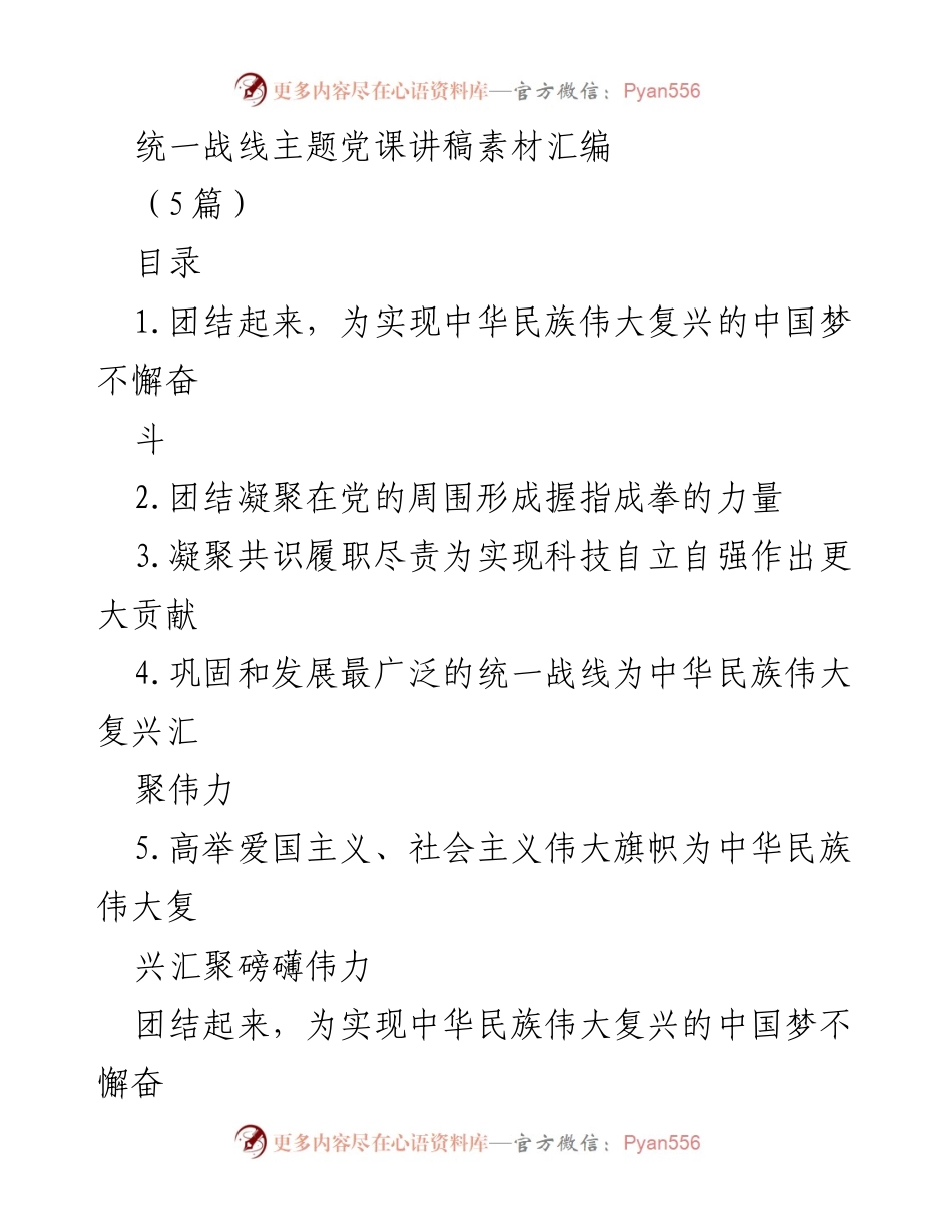 [发言] 统一战线主题党课 - 团结奋进，共筑中华民族伟大复兴梦.docx_第1页