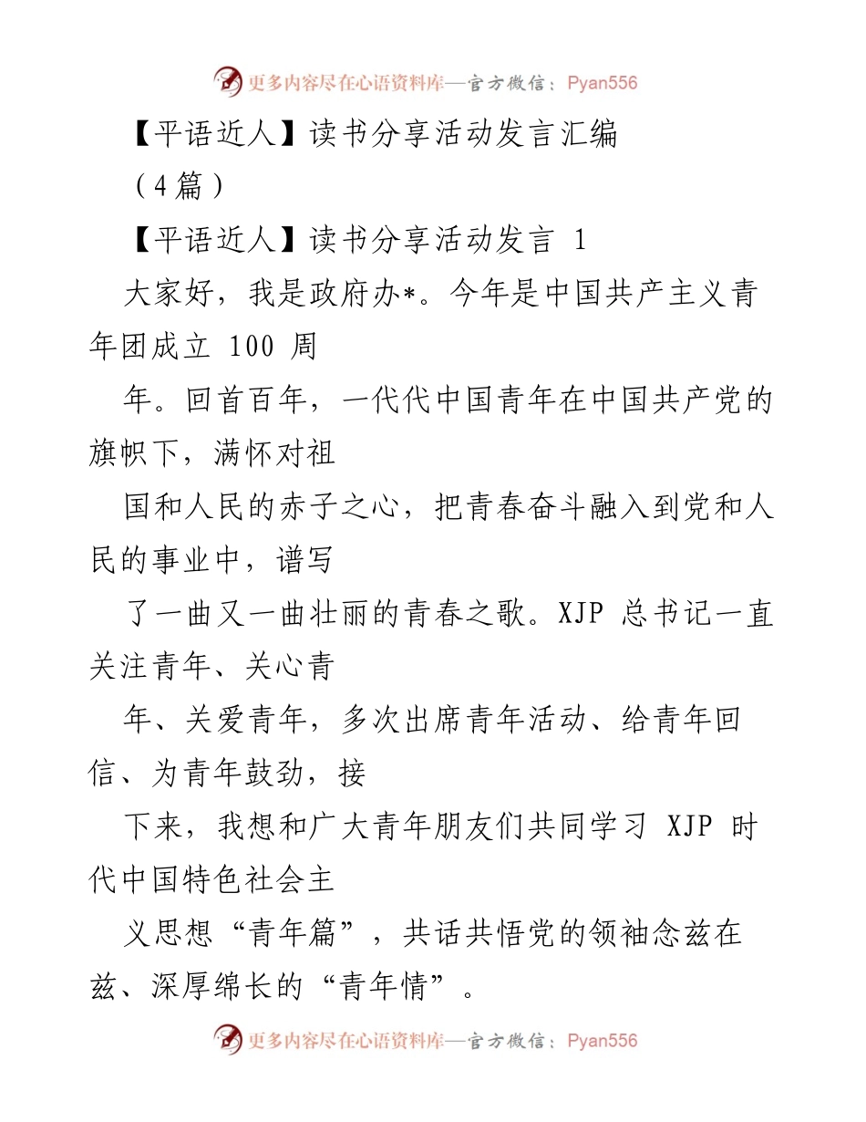 [发言] 读书分享活动 - 青春奋斗：牢记使命，勇敢追梦.docx_第1页
