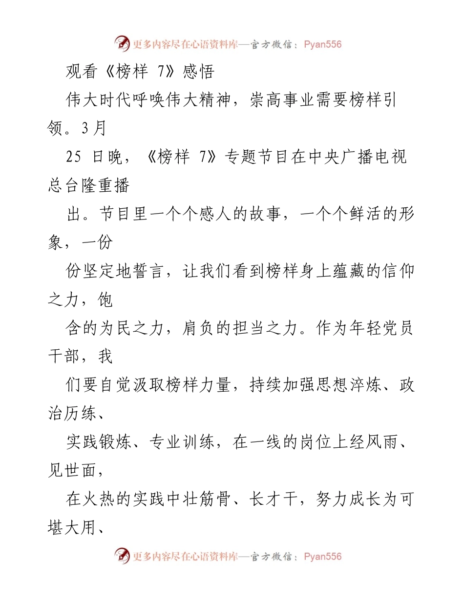 [发言] 观看《榜样 7》专题节目 - 年轻党员干部的使命与担当.docx_第1页