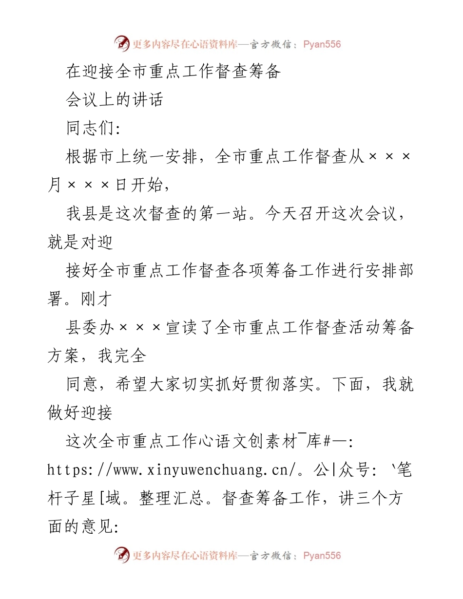 [发言] 迎接全市重点工作督查筹备会议 - 迎接全市重点工作督查的筹备与部署.docx_第1页