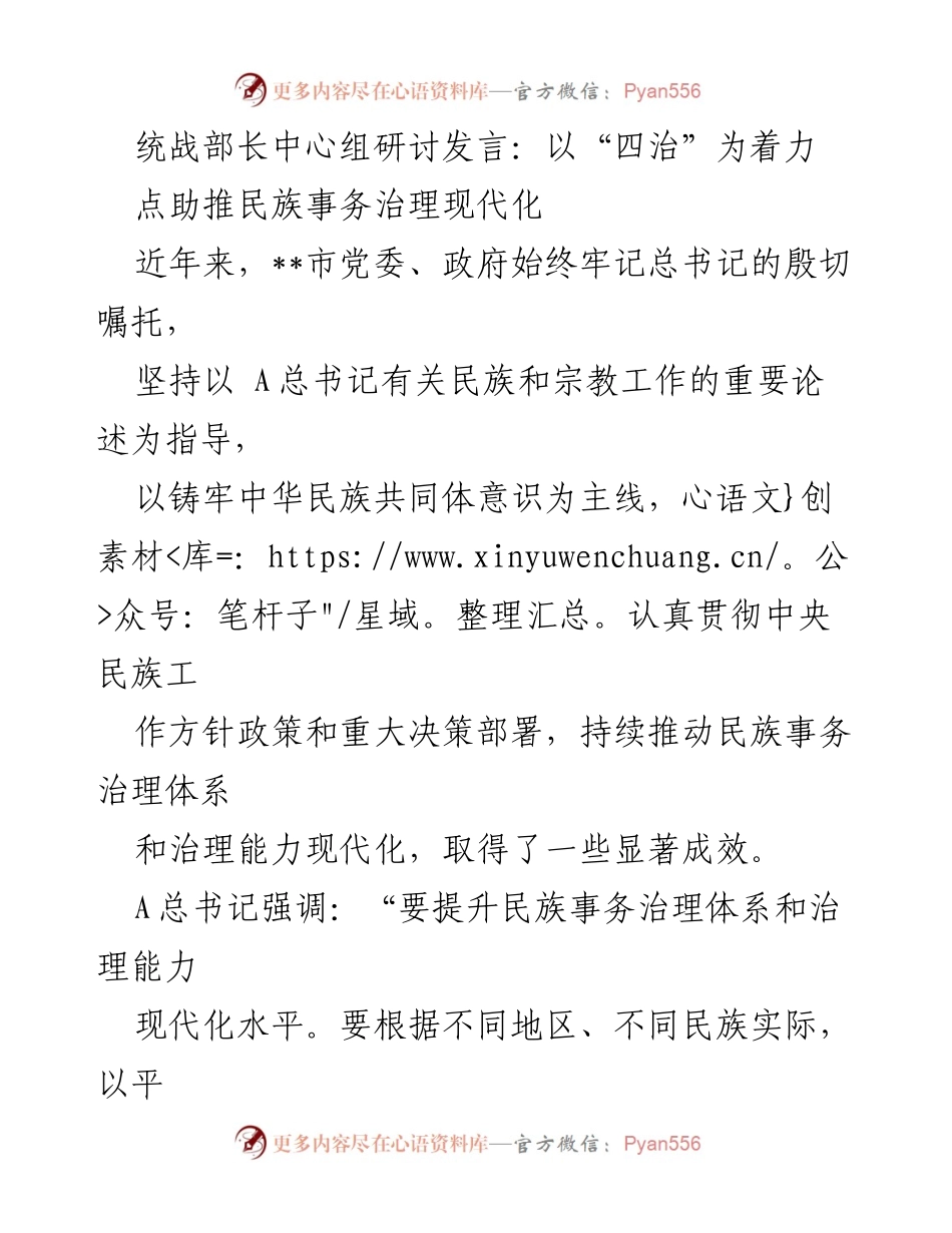 [发言] 统战部长中心组研讨 - 以“四治”为着力点助推民族事务治理现代化.docx_第1页