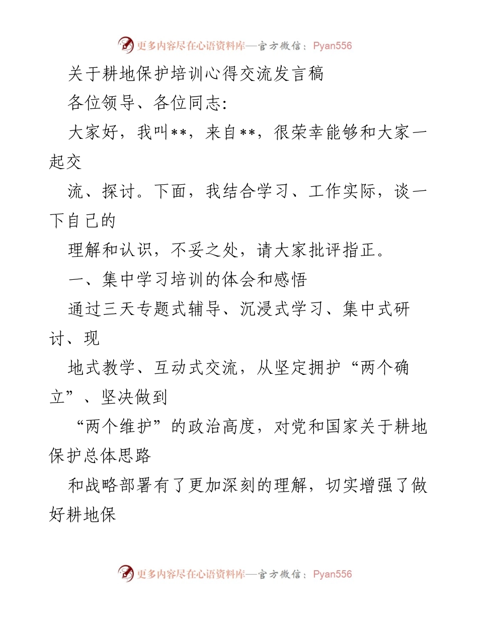 [发言] 耕地保护培训 - 耕地保护的重要性与责任感分享.docx_第1页
