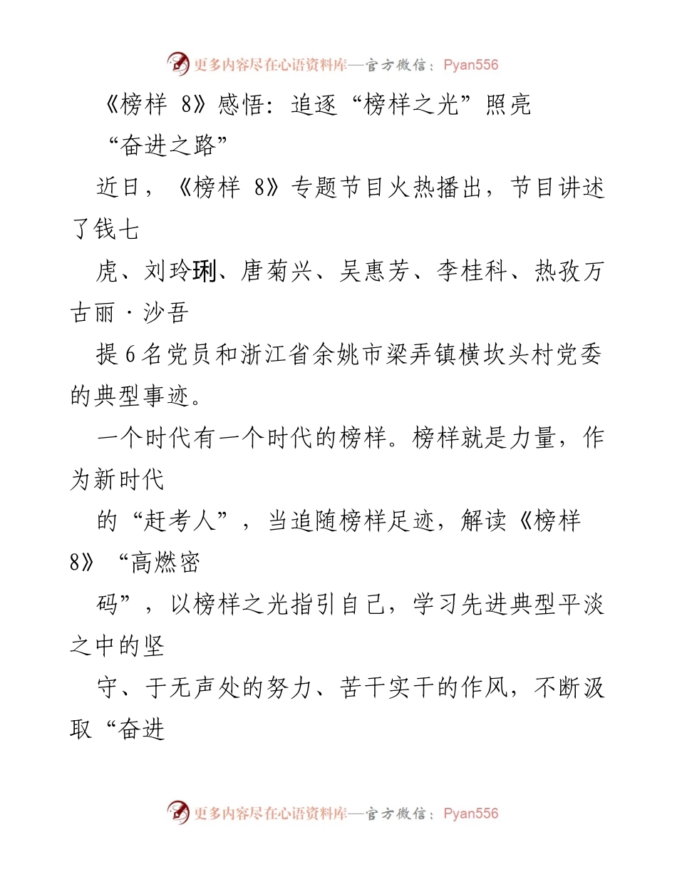 [发言] 观后感分享 - 《榜样 8》：追随榜样之光，奋进新时代.docx_第1页