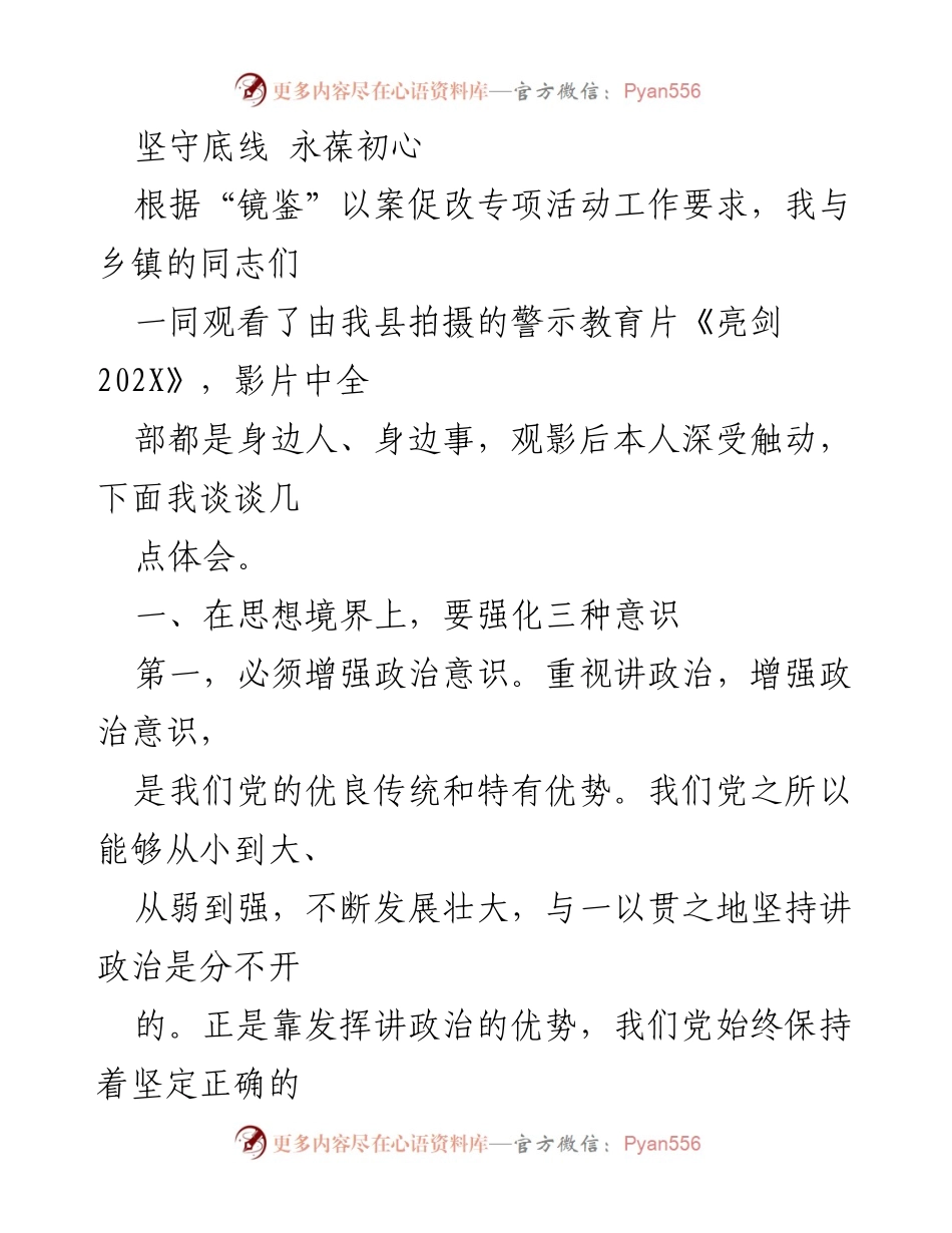 [发言] 观看警示教育片《亮剑 202X》后的体会 - 坚守底线，永葆初心：从《亮剑 202X》看党员干部的自律与责任.docx_第1页