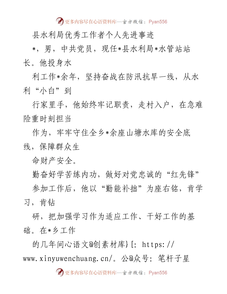 [发言] 表彰大会 - 县水利局优秀工作者事迹分享.docx_第1页