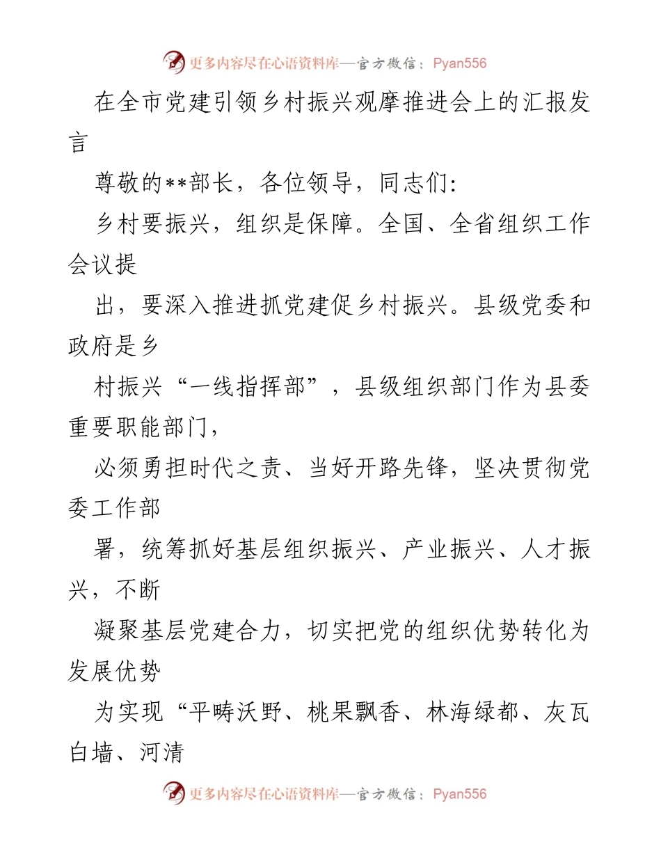 [发言] 观摩推进会 - 党建引领乡村振兴的重要性与实施策略.docx_第1页