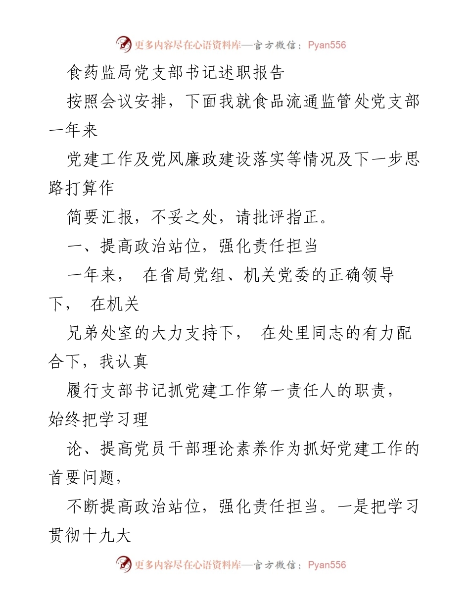 [发言] 述职会议 - 食品流通监管处党支部书记年度述职报告.docx_第1页