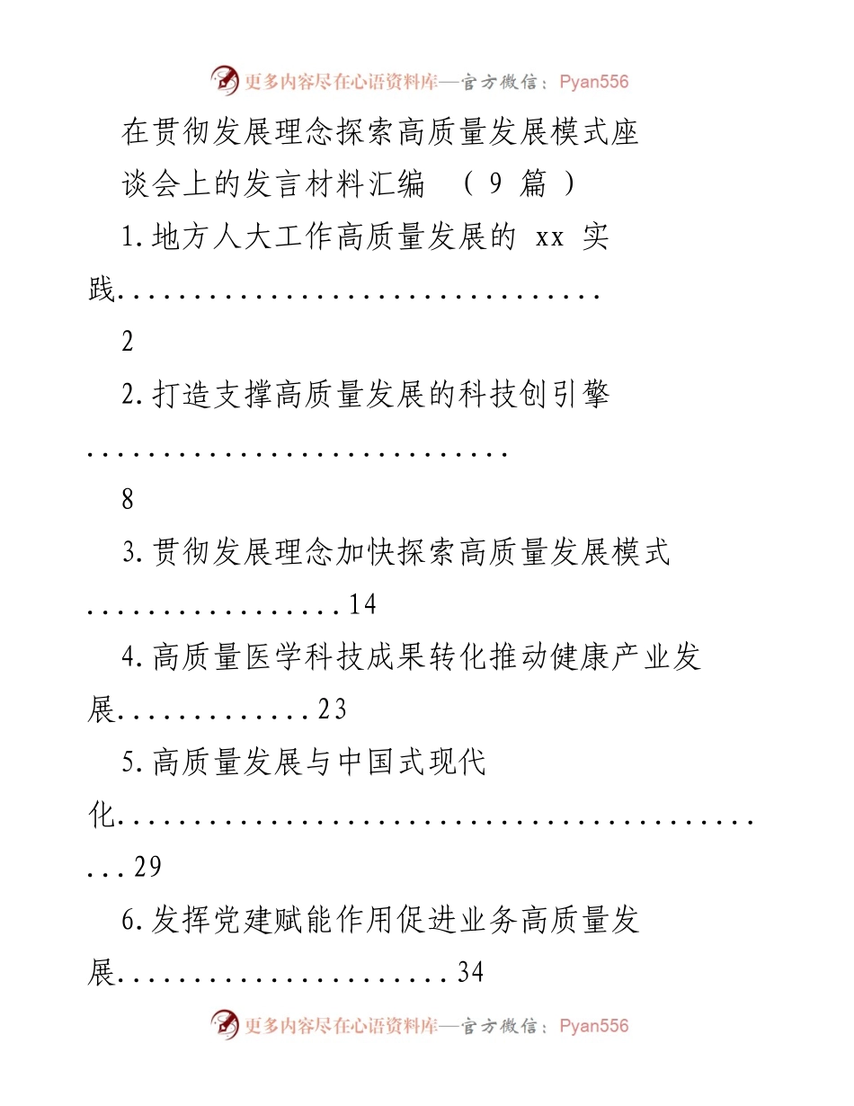 [发言] 贯彻发展理念探索高质量发展模式座谈会 - 高质量发展与地方人大的实践探索.docx_第1页