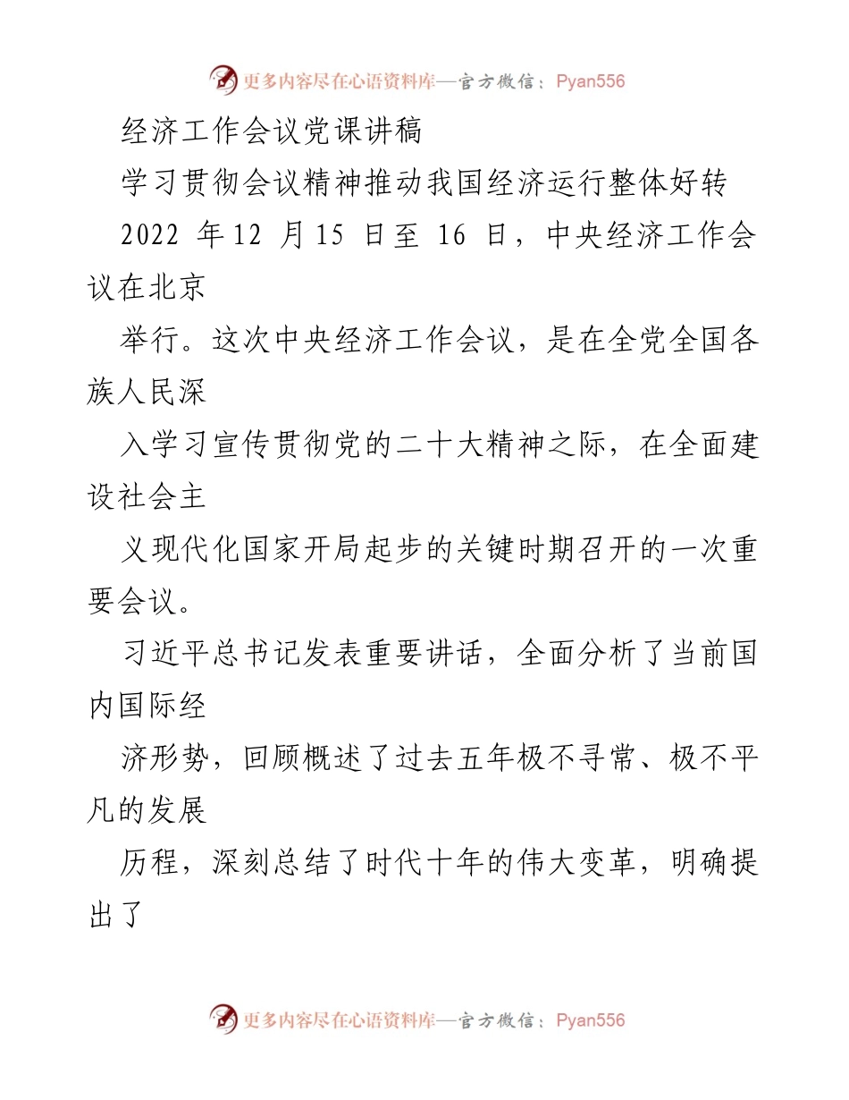 [发言] 经济工作会议 - 学习贯彻会议精神，推动经济稳中求进.docx_第1页