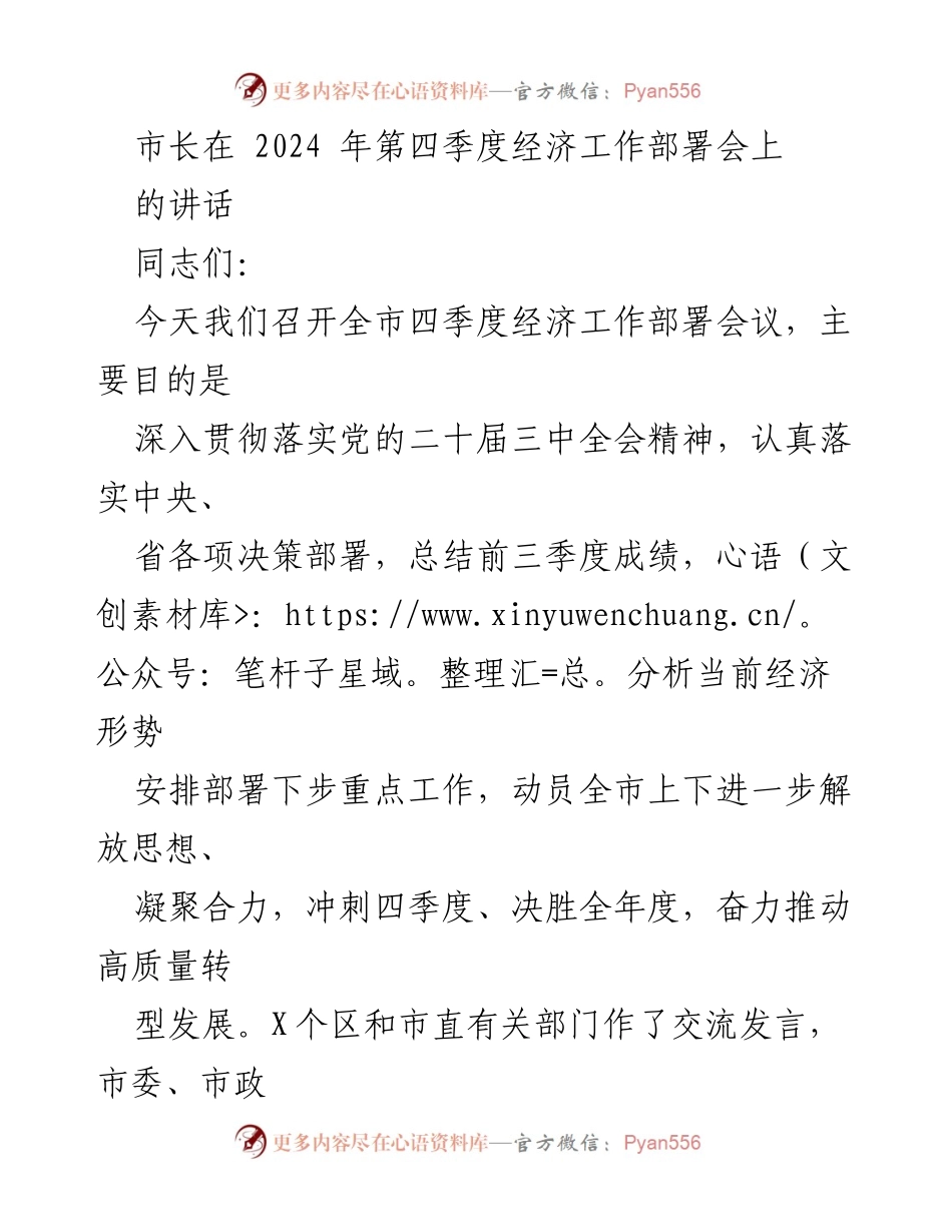 [发言] 经济工作部署会 - 市长讲话：总结前三季度成绩与四季度工作部署.docx_第1页