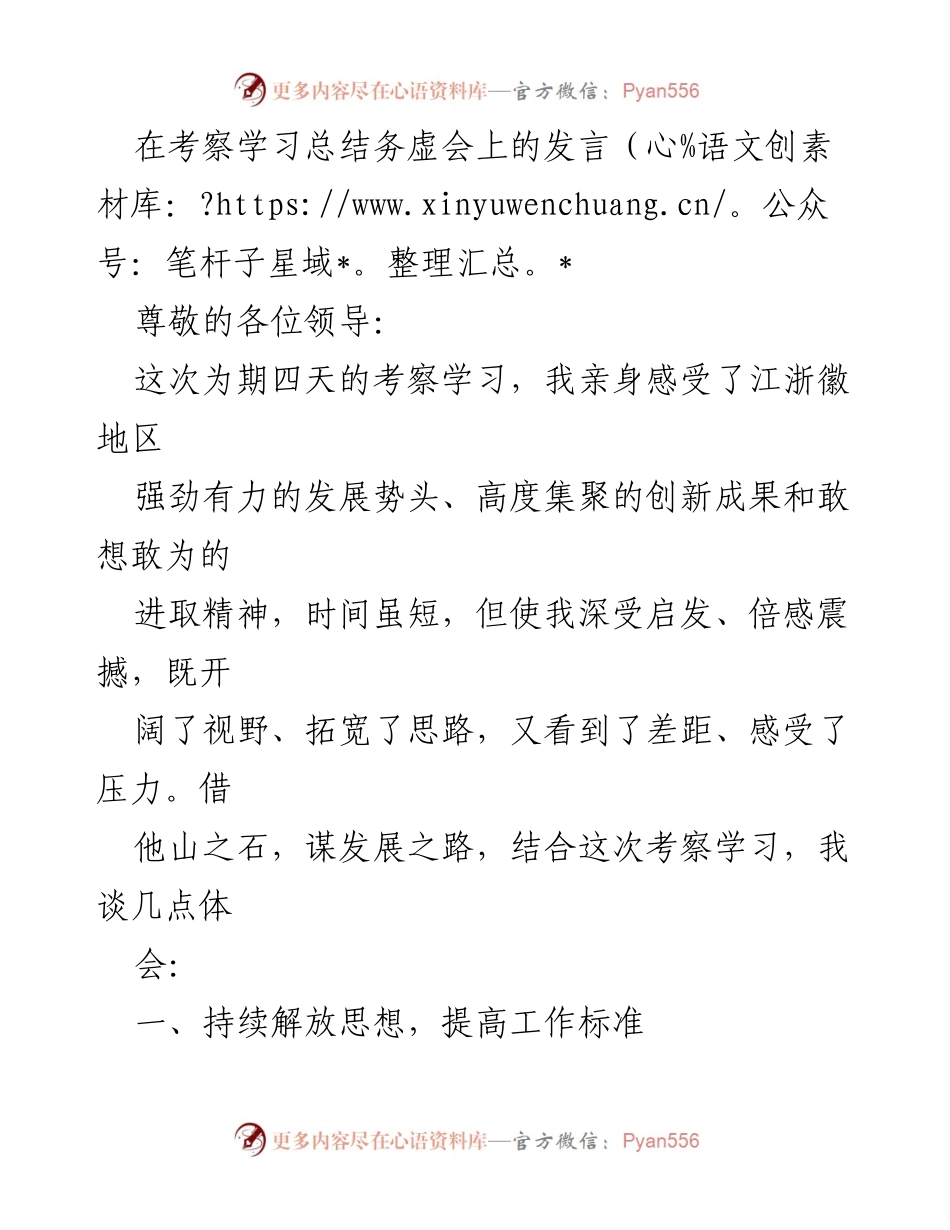 [发言] 考察学习总结务虚会 - 江浙徽地区考察学习体会与发展启示.docx_第1页