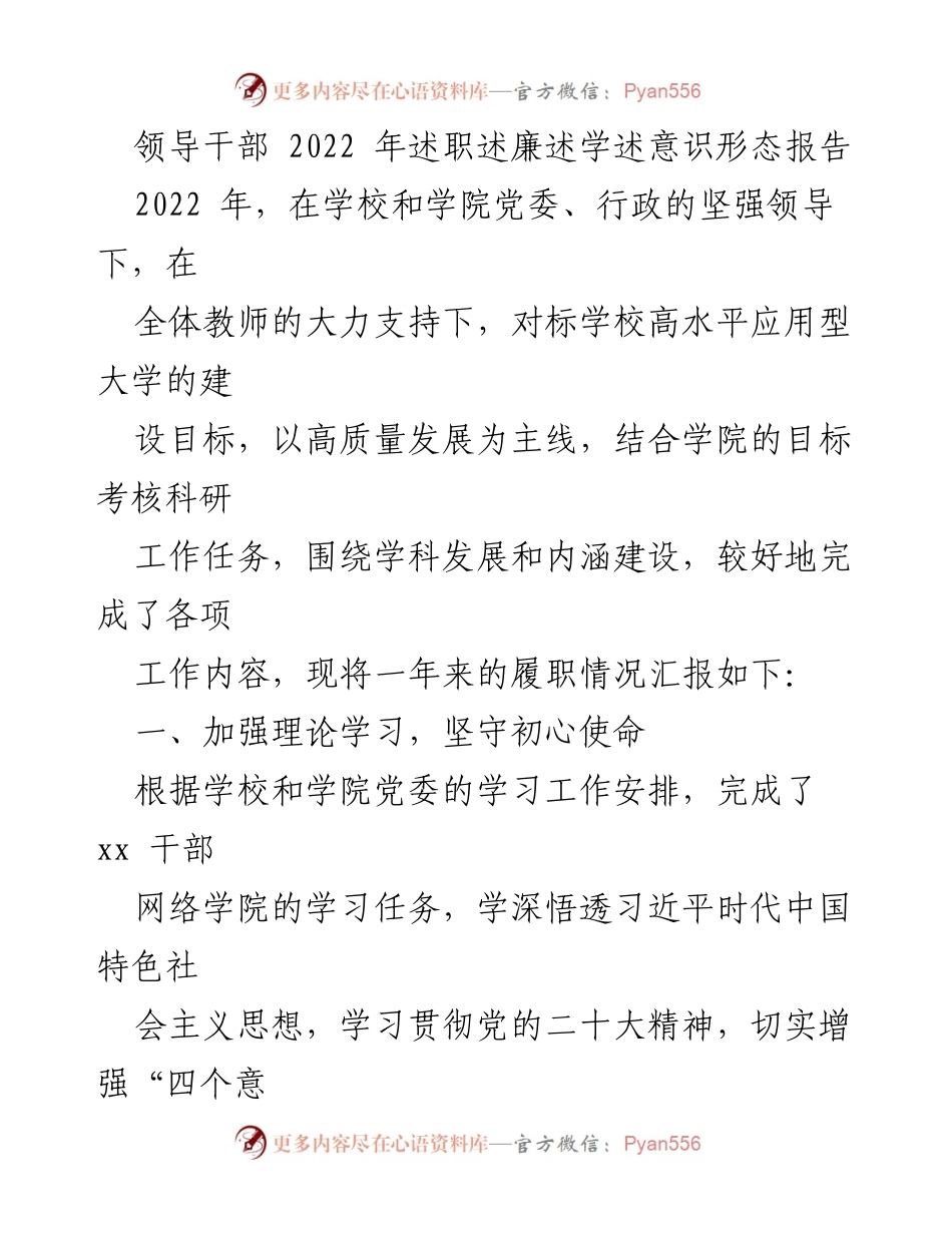 [发言] 述职大会 - 2022年领导干部述职述廉述学述意识形态报告.docx_第1页