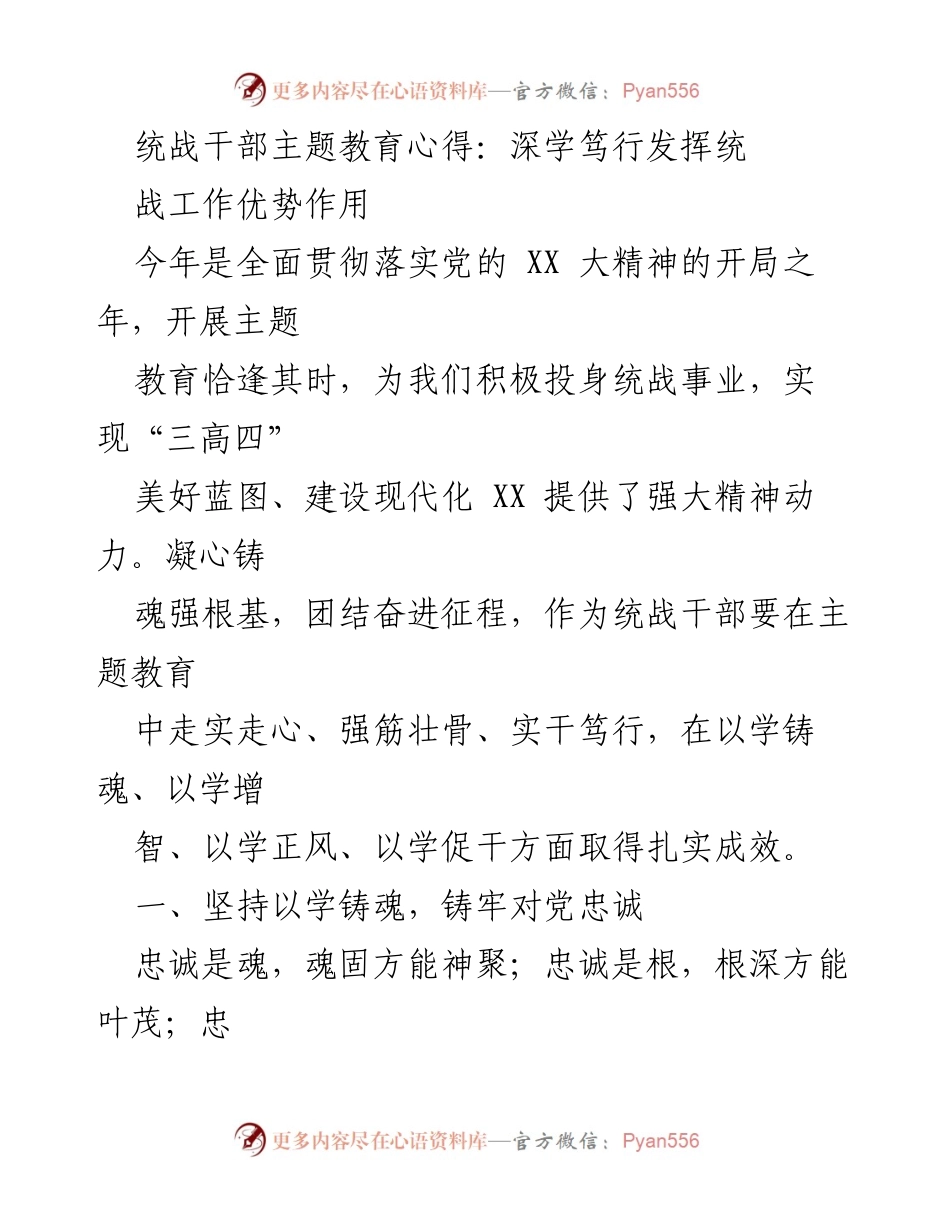 [发言] 统战干部主题教育 - 深学笃行，提升统战工作能力与忠诚.docx_第1页