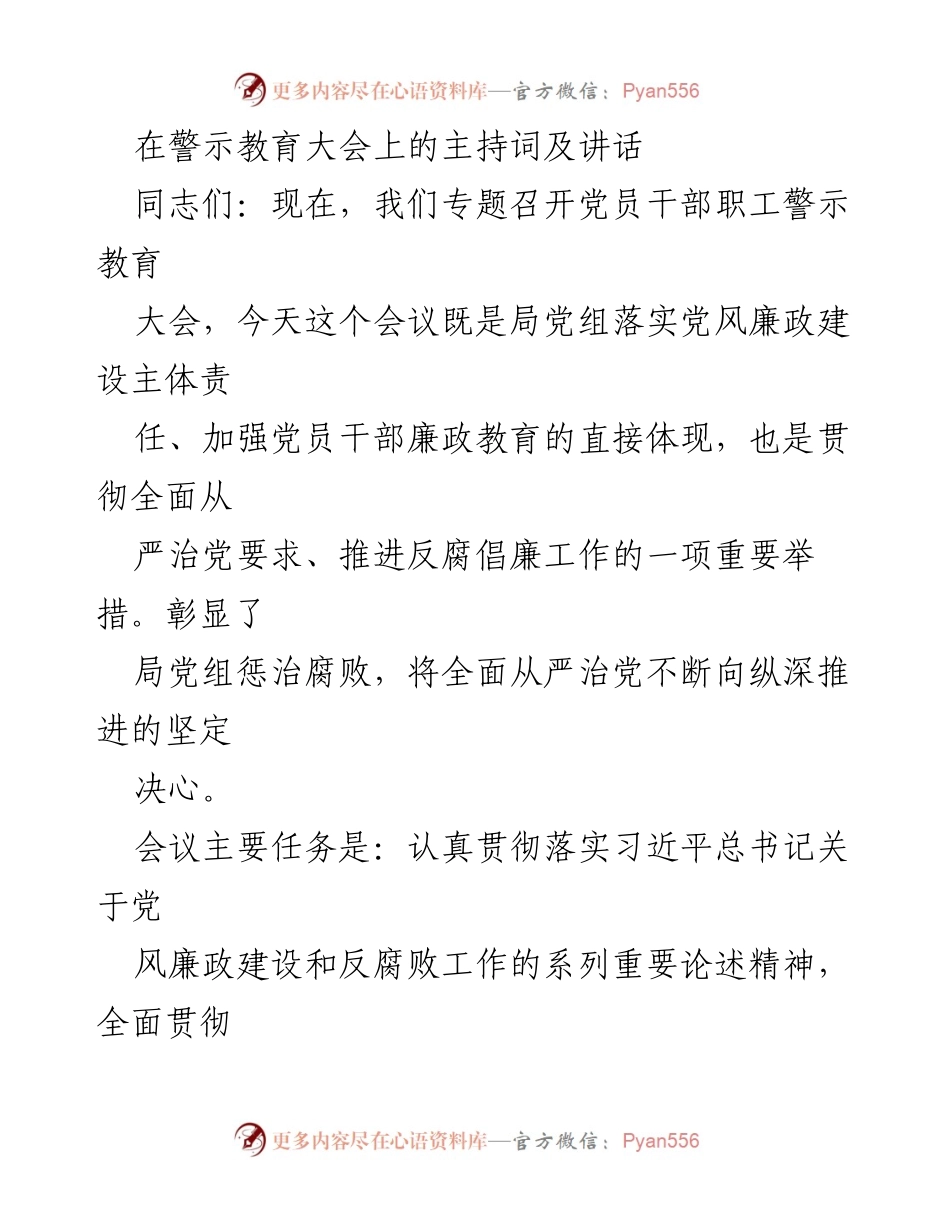 [发言] 警示教育大会 - 加强法纪意识，构筑反腐防线.docx_第1页