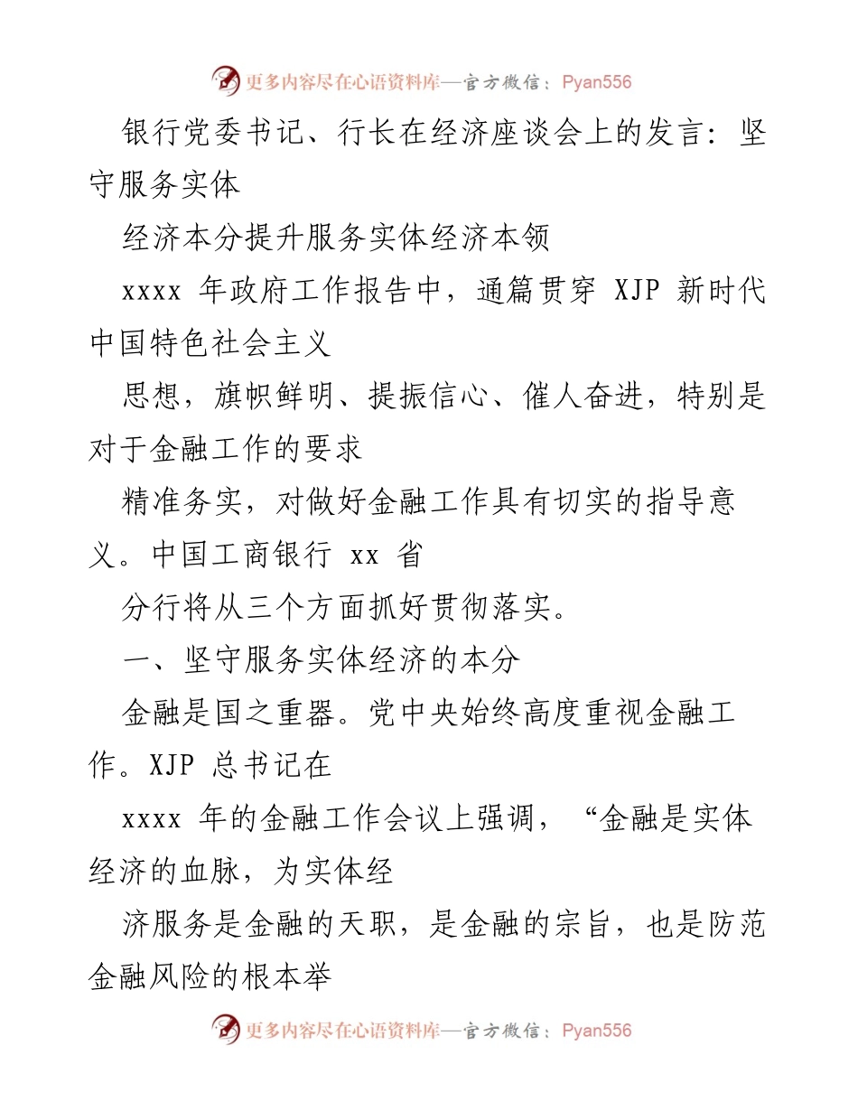 [发言] 经济座谈会 - 坚守服务实体经济的本分与提升能力.docx_第1页