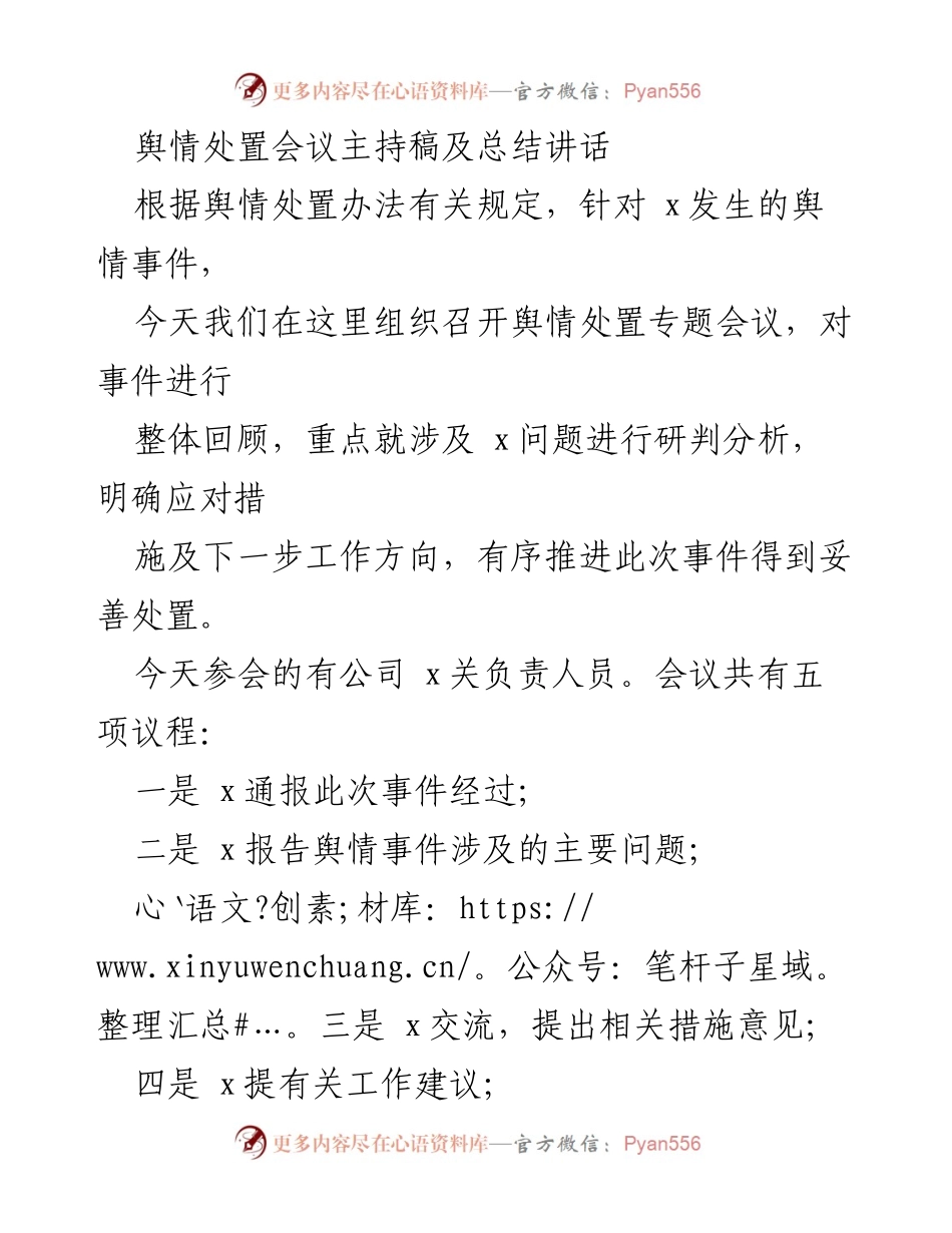 [发言] 舆情处置会议 - 舆情处置会议主持稿及总结讲话.docx_第1页