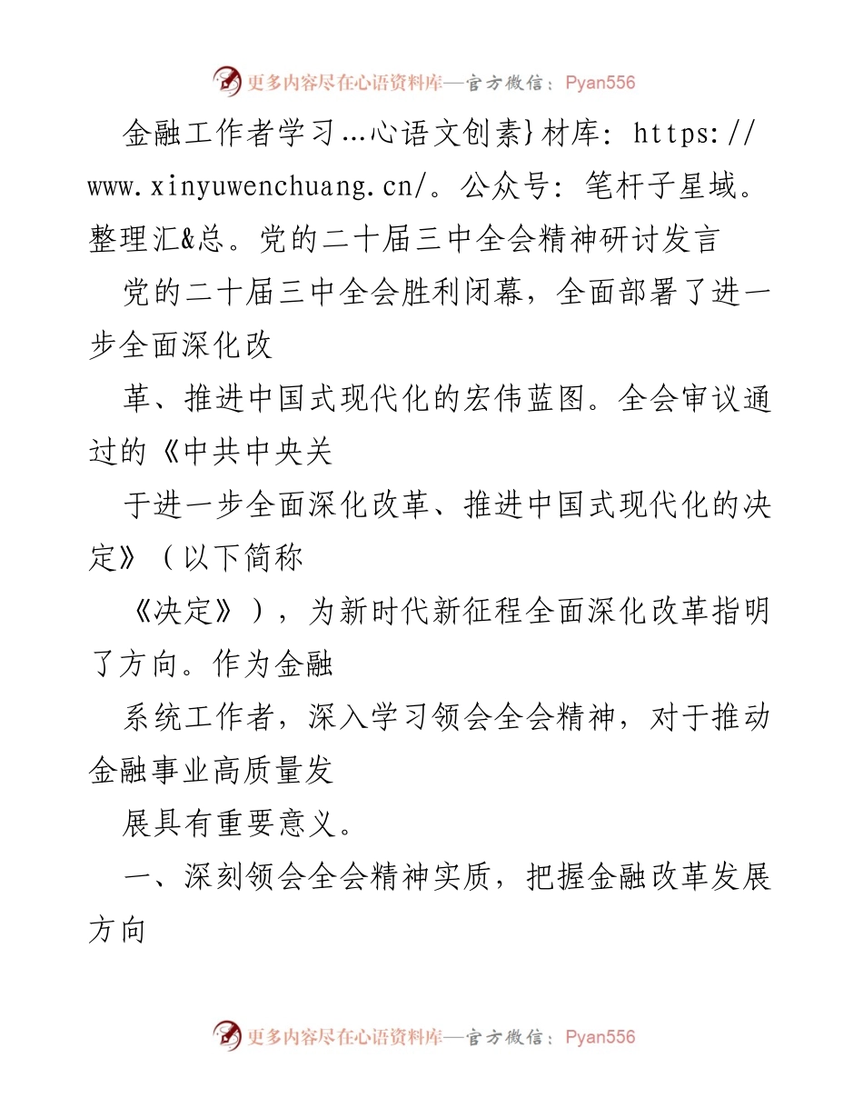 [发言] 金融工作者学习党的二十届三中全会精神研讨 - 深入学习全会精神，推动金融改革高质量发展.docx_第1页