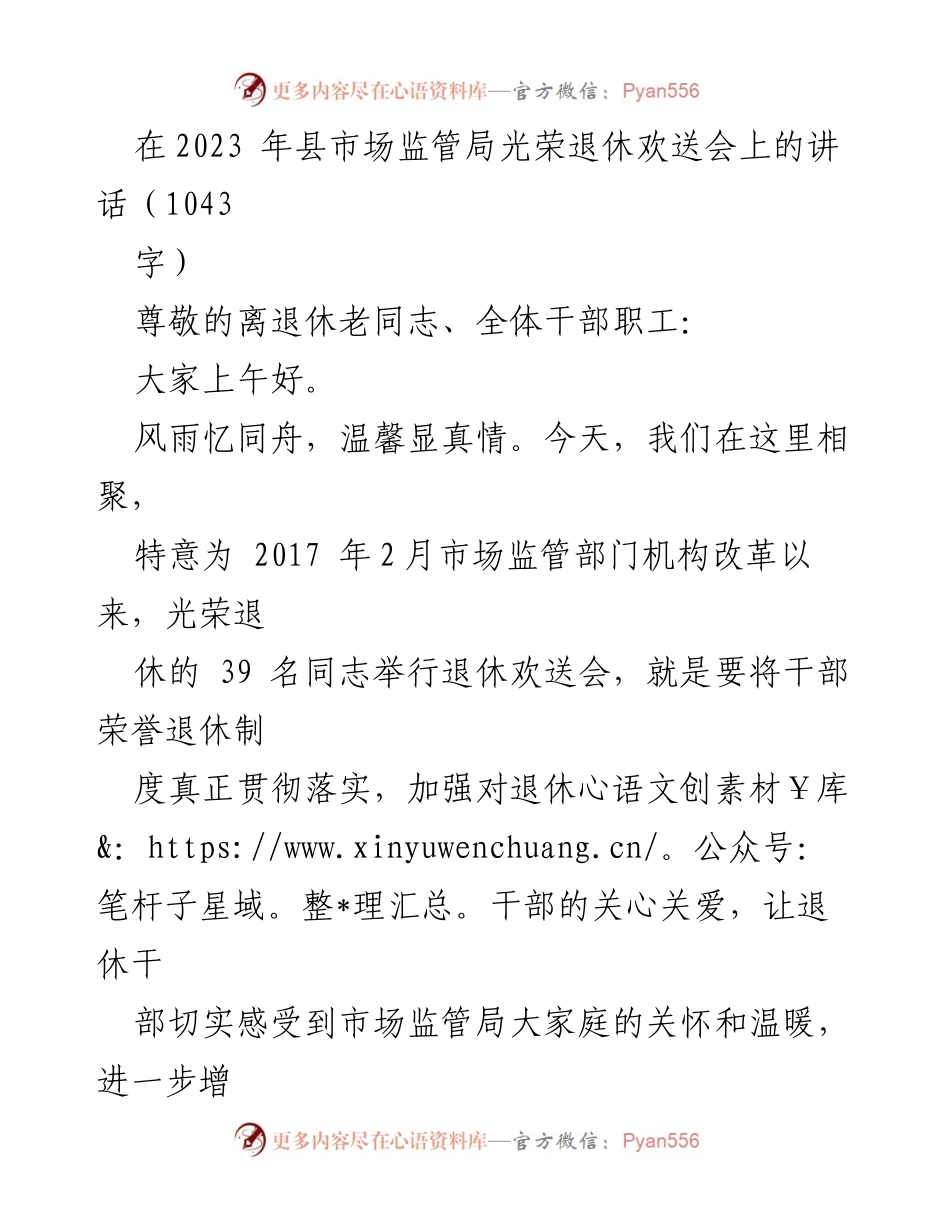 [发言] 退休欢送会 - 感恩与祝福：致敬退休老同志的讲话.docx_第1页