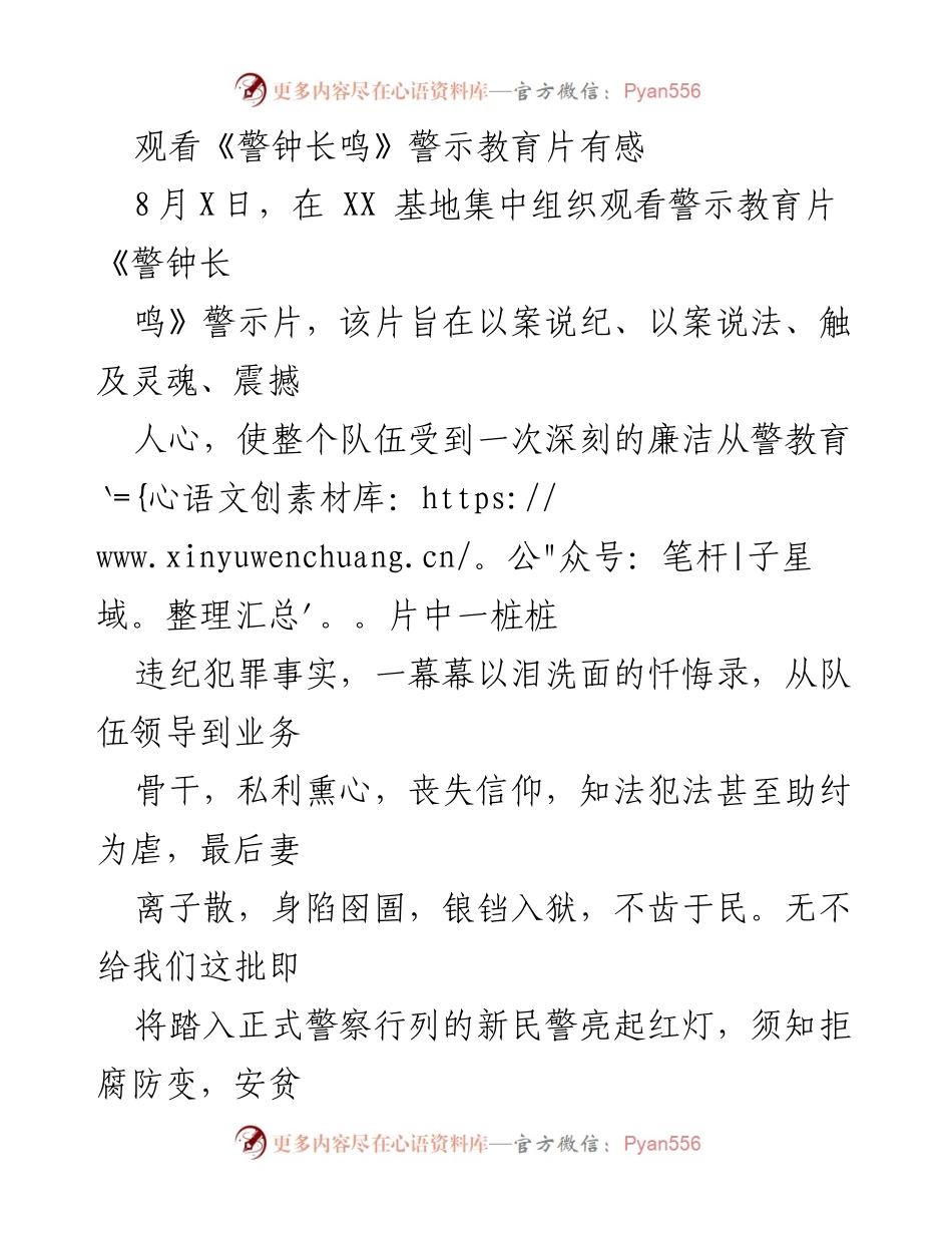 [发言] 警示教育活动 - 警钟长鸣：新民警的廉洁从警教育心得.docx_第1页