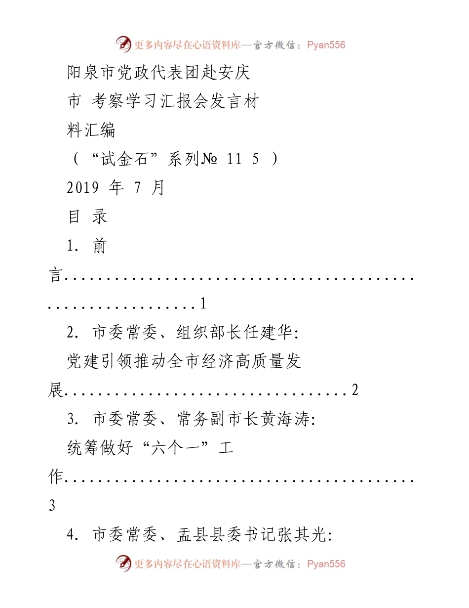 [发言] 考察学习汇报会 - 阳泉市党政代表团赴安庆考察学习发言汇编.docx_第1页