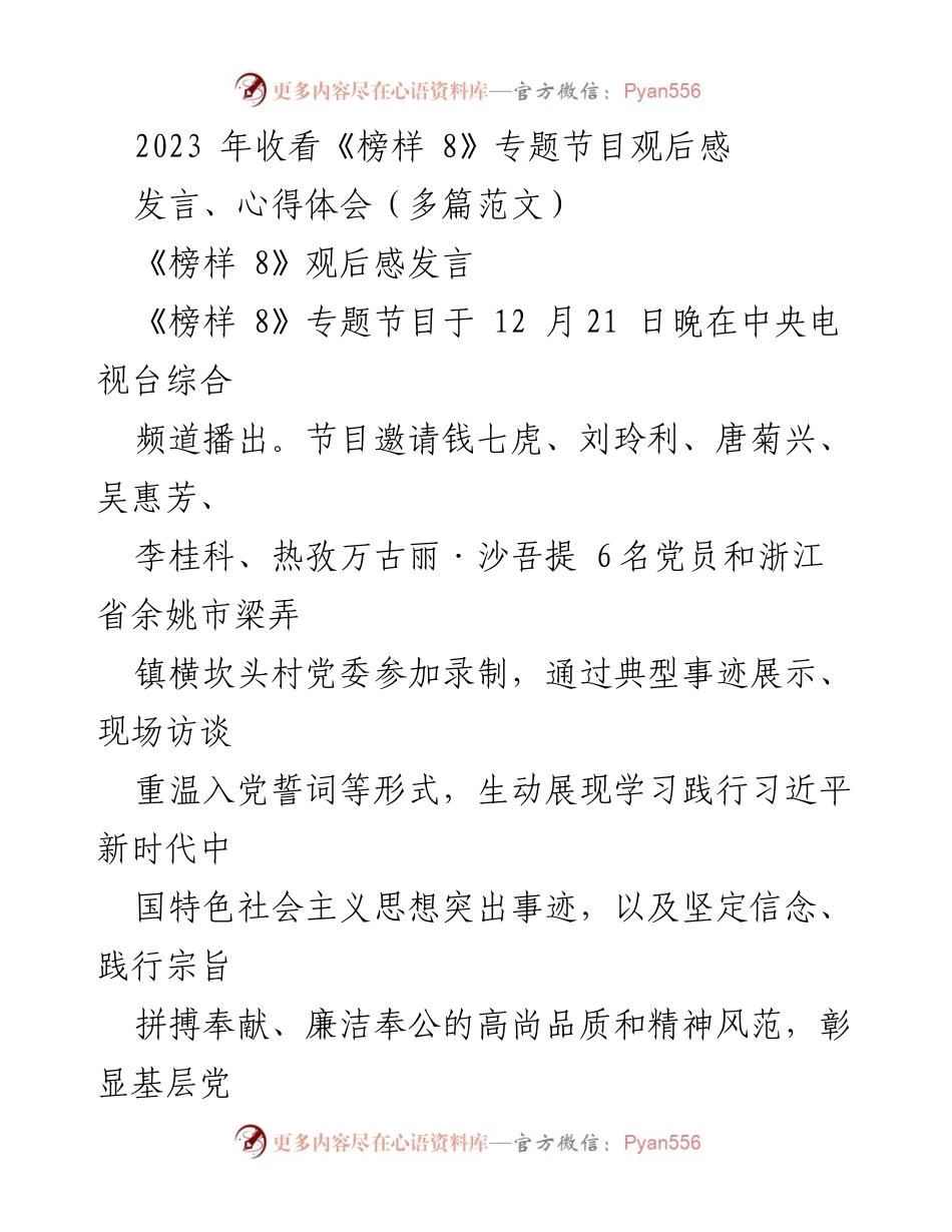 [发言] 观后感分享 - 弘扬榜样精神，践行对党忠诚的新时代党员干部之路.docx_第1页