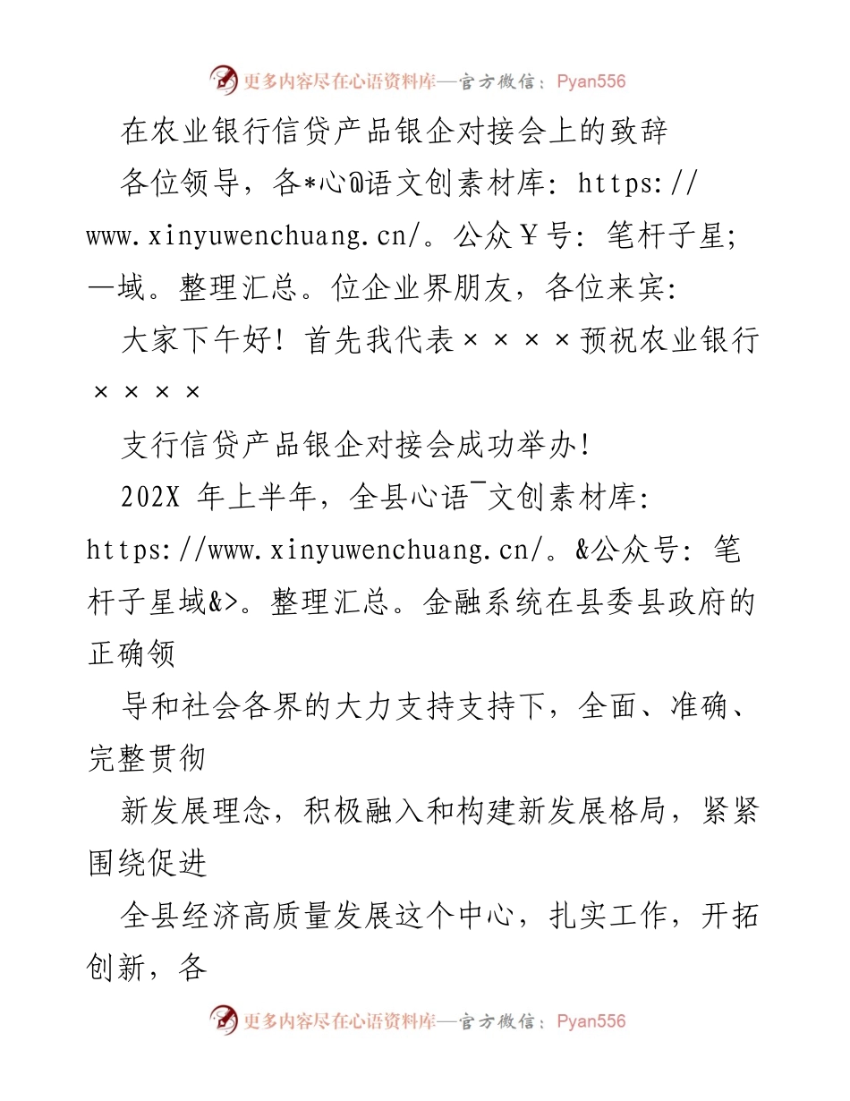 [发言] 银企对接会 - 加强金融服务，助力实体经济发展.docx_第1页