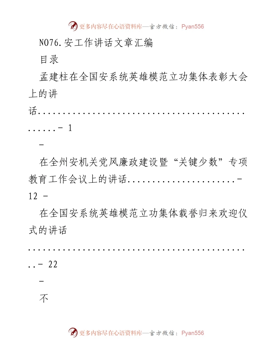 [发言] 表彰大会 - 安全系统英雄模范表彰大会讲话汇编.docx_第1页