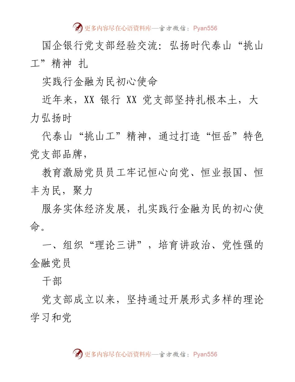[发言] 经验交流会 - 弘扬“挑山工”精神，践行金融为民使命.docx_第1页