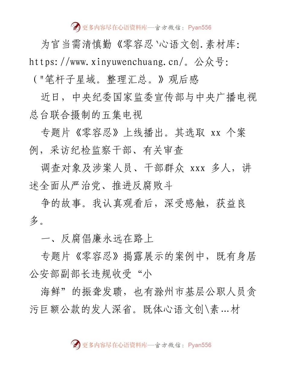[发言] 观看专题片《零容忍》分享会 - 为官当需清慎勤：反腐倡廉的深刻启示.docx_第1页