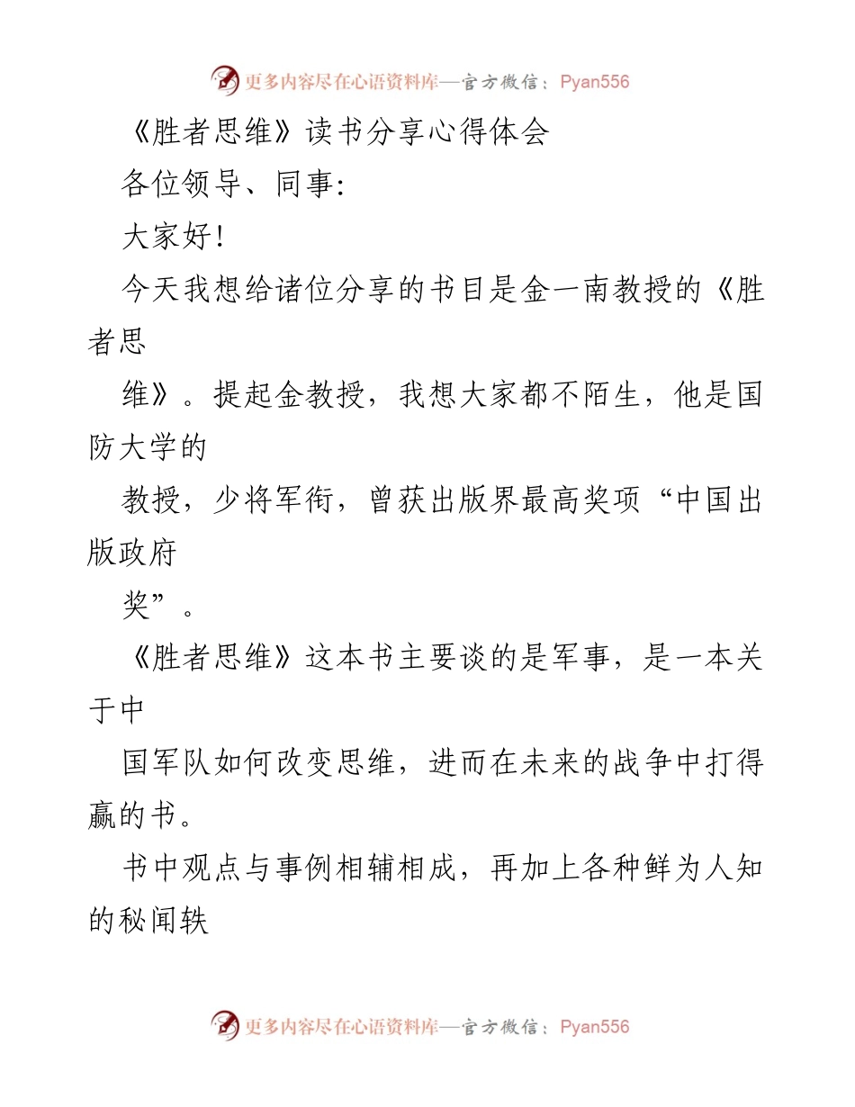 [发言] 读书分享会 - 《胜者思维》：领导者的战略思维与危机应对心得分享.docx_第1页