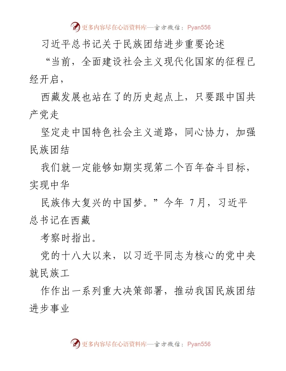 [发言] 重要会议 - 习近平总书记关于民族团结进步的重要论述.docx_第1页